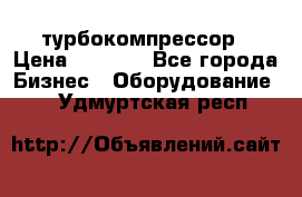 ZL 700 Atlas Copco турбокомпрессор › Цена ­ 1 000 - Все города Бизнес » Оборудование   . Удмуртская респ.